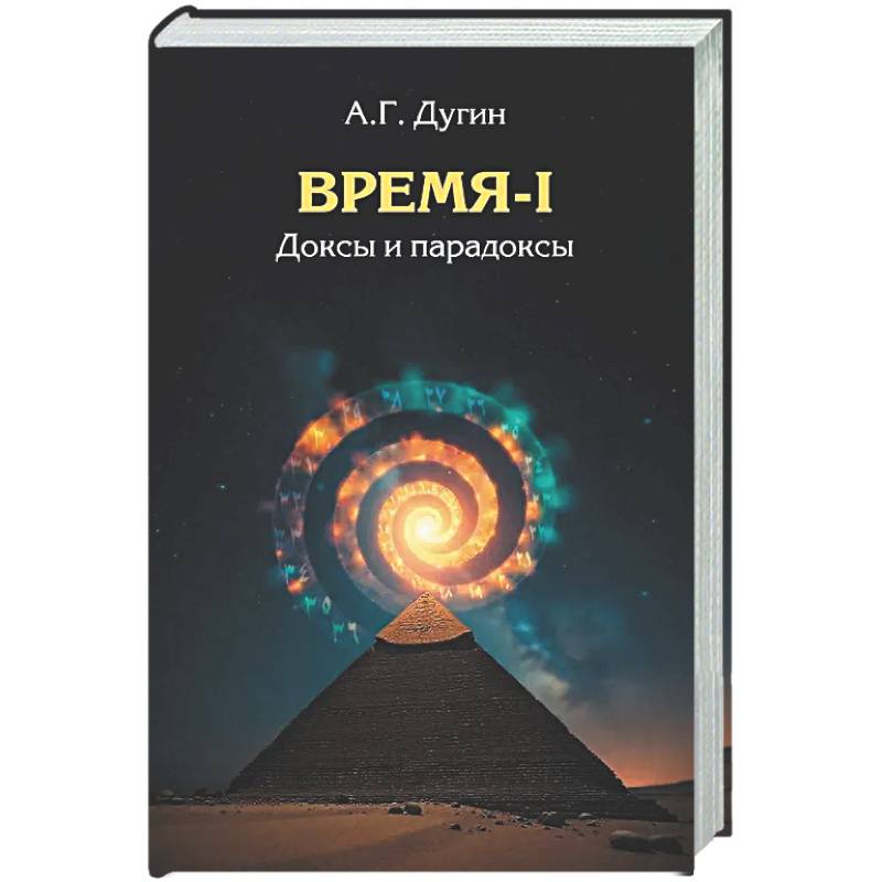 Время-I. Доксы и парадоксы