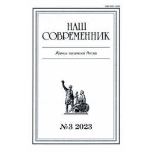 Журнал Наш современник № 3. 2023