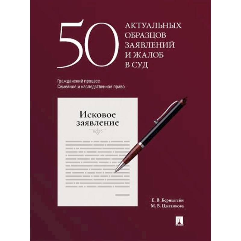 50 актуальных образцов заявлений и жалоб в суд. Гражданский процесс. Семейное и наследственное право. Пособие по составлению юридических документов. 50 актуальных образцов заявлений и жалоб в суд. Гражданский процесс. Семейное и наследственное право. Пособие по составлению юридических документов.