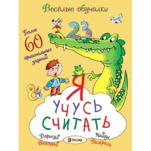 Я учусь считать