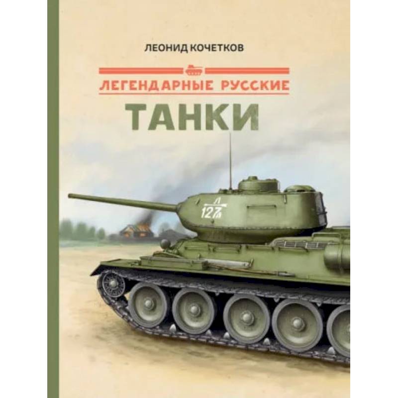 Легендарные русские танки