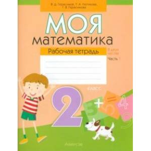 Моя математика. 2 класс. Рабочая тетрадь. В 2-х частях. Часть 1 Моя математика. 2 класс. Рабочая тетрадь. В 2-х частях. Часть 1