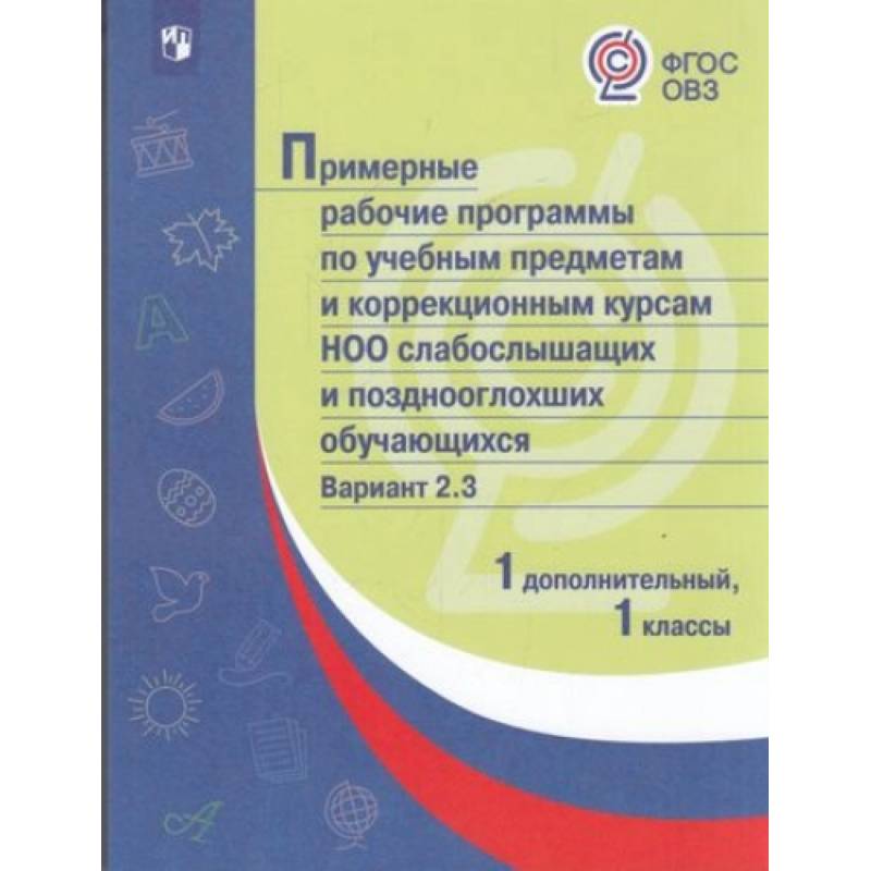 Примерная рабочая программа по учебным предметам и коррекционным курсам начального общего образования слабослышащих и позднооглохших обучающихся. Вариант 2.3. 1 класс. 1 дополнительный класс Примерная рабочая программа по учебным предметам и коррекционным курсам начального общего образования слабослышащих и позднооглохших обучающихся. Вариант 2.3. 1 класс. 1 дополнительный класс