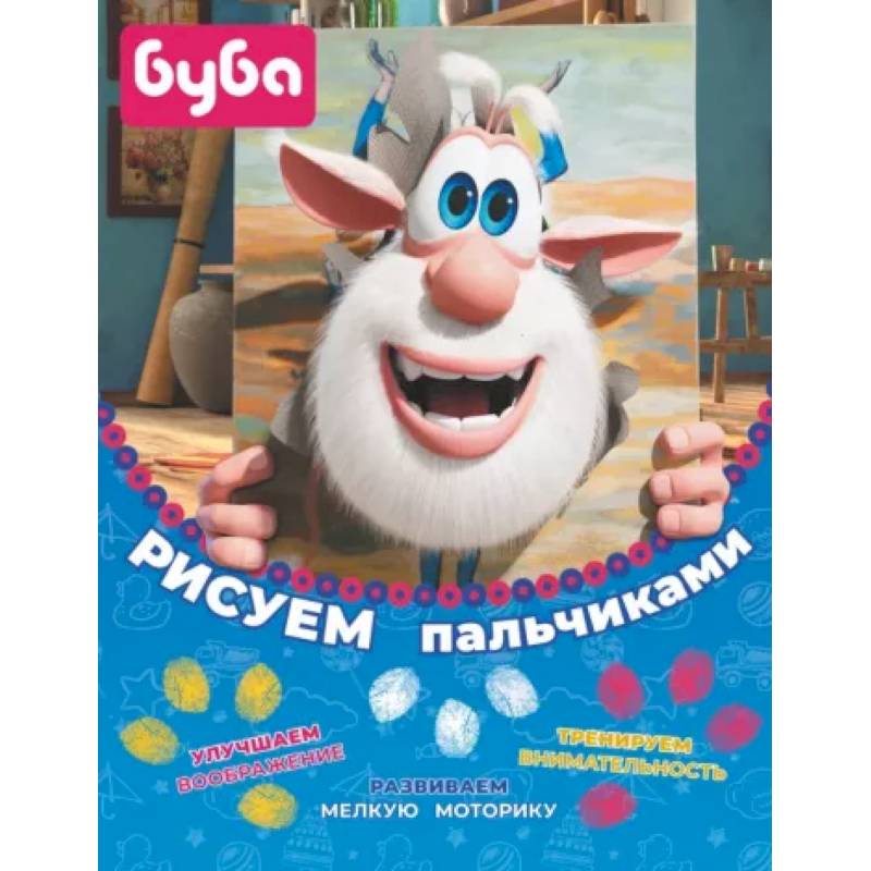 Буба. Рисуем пальчиками Буба. Рисуем пальчиками