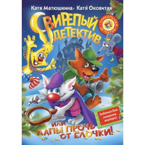 Свирепый детектив, или Лапы прочь от ёлочки!