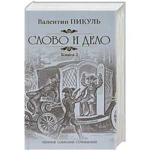 Слово и дело. Книга 2