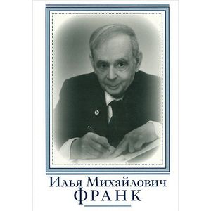 Илья Михайлович Франк. Очерки и воспоминания