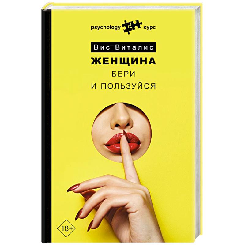 Женщина. Бери и пользуйся Женщина. Бери и пользуйся