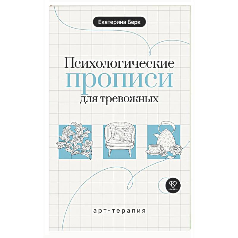 Психологические прописи для тревожных