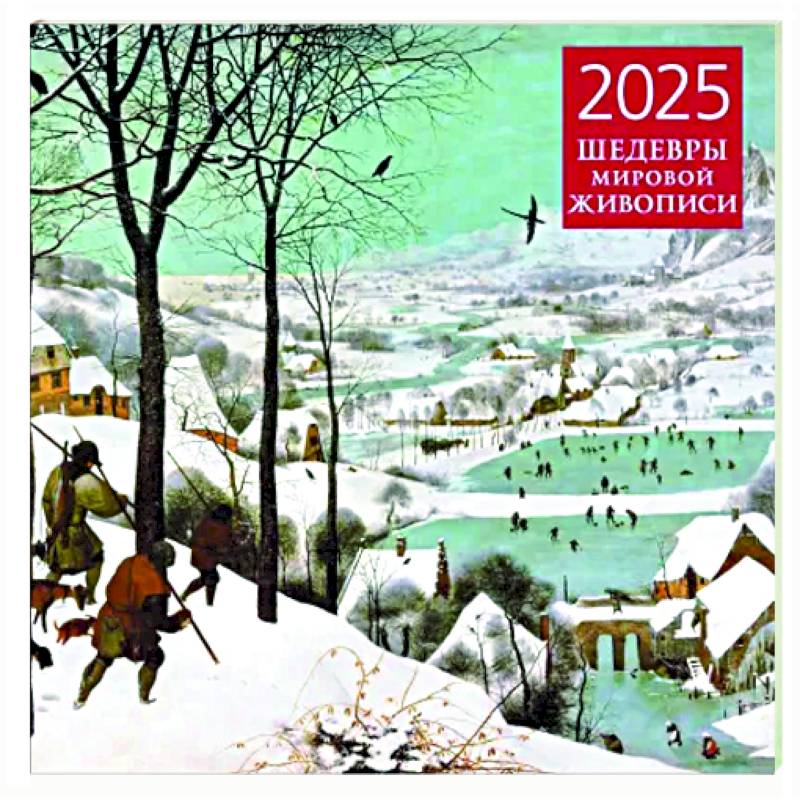 Шедевры мировой живописи. Календарь настенный на 2025 год