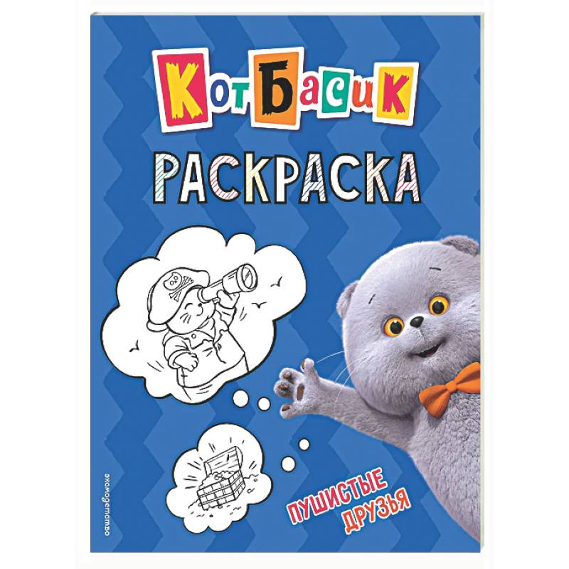 Кот Басик. Пушистые друзья. Раскраска