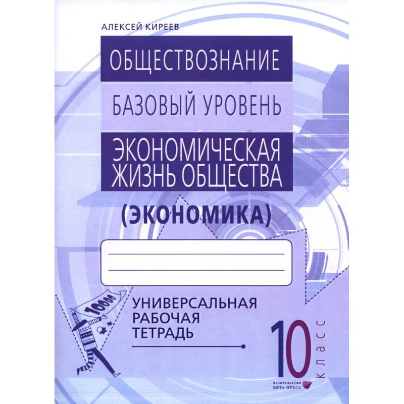 Экономика. 10-11 классы. Универсальная рабочая тетрадь