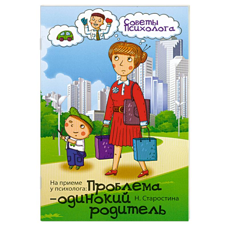 На приеме у психолога: проблема-одинокий родитель