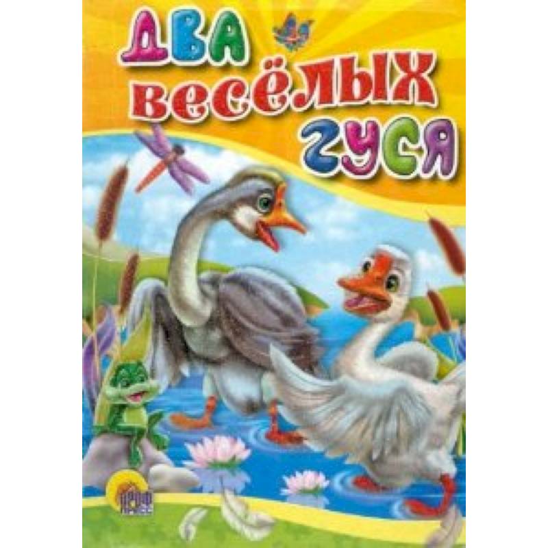 Два веселых гуся (без ведерка)