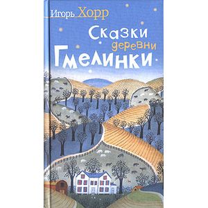 Сказки деревни Гмелинки