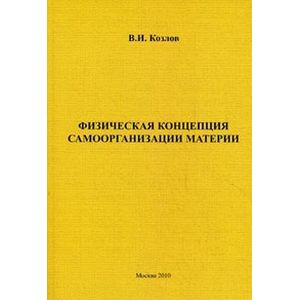 Физическая концепция самоорганизации материи