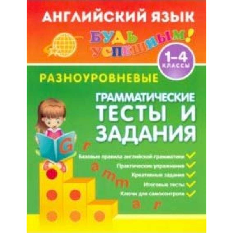 Английский язык. 1-4 классы. Разноуровневые грамматические тесты и задания