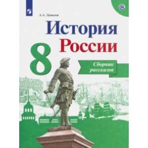 История России. 8 класс. Сборник рассказов. Учебное пособие