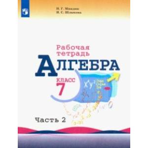 Алгебра. 7 класс. Рабочая тетрадь. В 2-х частях. Часть 2