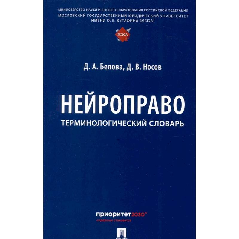 Нейроправо: терминологический словарь Нейроправо: терминологический словарь