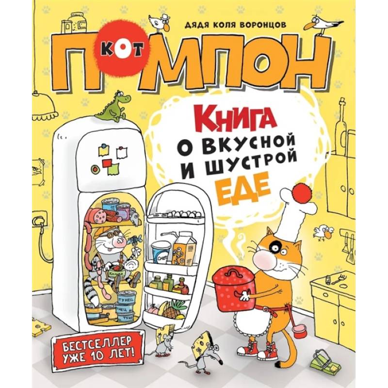 Книга о вкусной и шустрой еде кота Помпона Книга о вкусной и шустрой еде кота Помпона