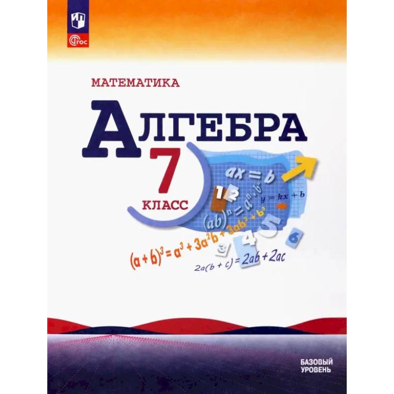 Математика. Алгебра. 7 класс. Учебник. Базовый уровень. ФГОС