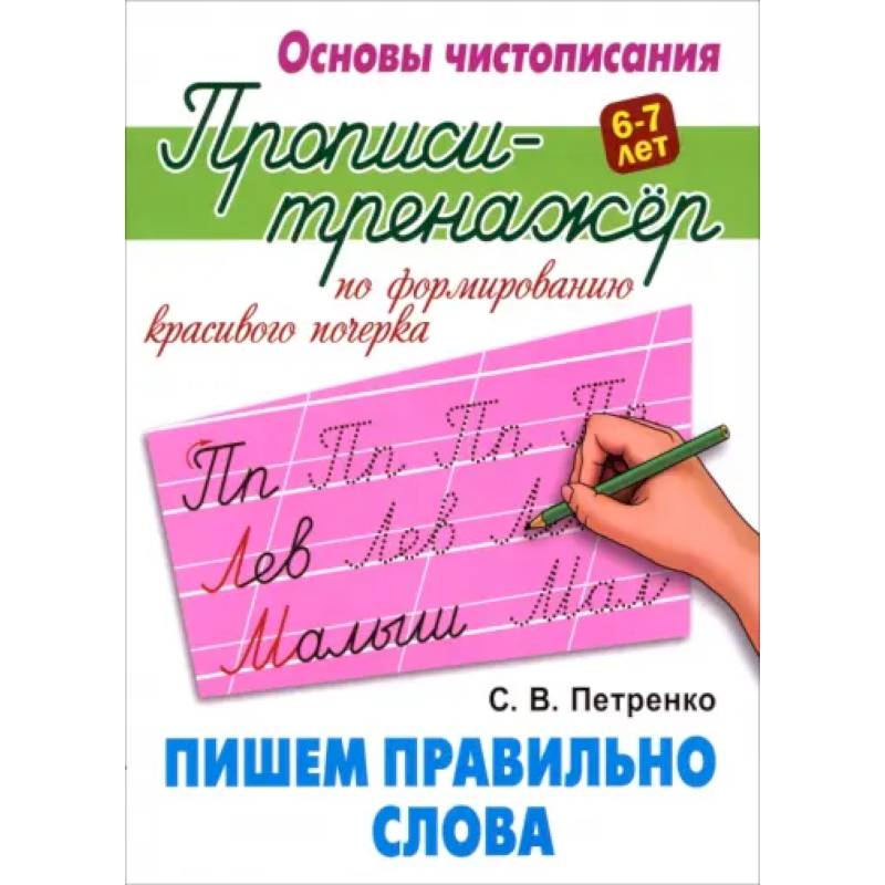 Пишем правильно слова Пишем правильно слова