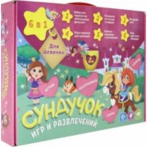 Сундучок игр и развлечений для девочек 6 в 1 Сундучок игр и развлечений для девочек 6 в 1