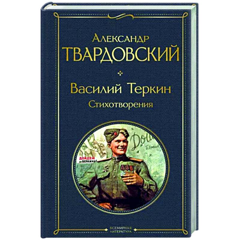 Василий Теркин. Стихотворения