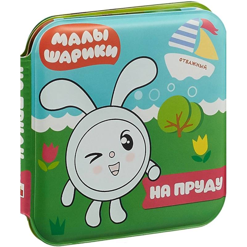 Книжка для купания. Малышарики. Волшебные раскраски. На пруду