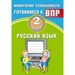 Русский язык. 2 класс. Мониторинг успеваемости. Готовимся к ВПР