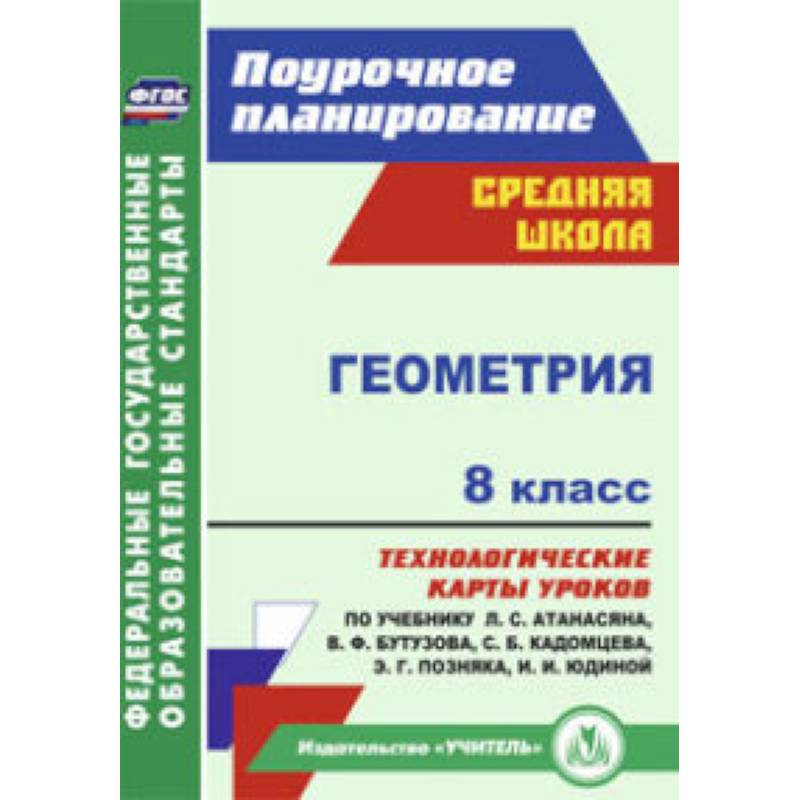 Геометрия. 8 класс. Технологические карты уроков по учебнику Л.С. Атанасяна