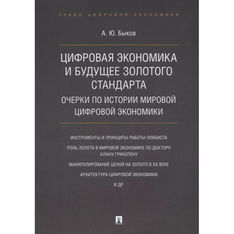 Цифровая экономика и будущее золотого стандарта. Очерки по истории мировой цифровой экономики