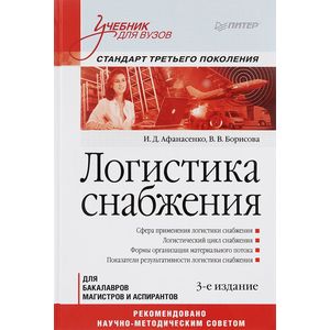 Логистика снабжения. Учебник для вузов Логистика снабжения. Учебник для вузов