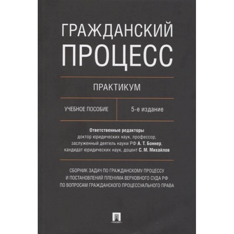 Гражданский процесс. Практикум. Сборник задач по гражданскому процессу и постановлений Пленума Верховного Суда РФ по вопросам гражданского процессуаль Гражданский процесс. Практикум. Сборник задач по гражданскому процессу и постановлений Пленума Верховного Суда РФ по вопросам гражданского процессуаль