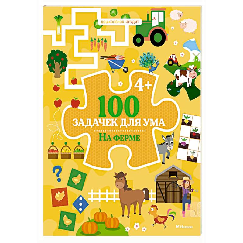 100 задачек для ума. На ферме 100 задачек для ума. На ферме