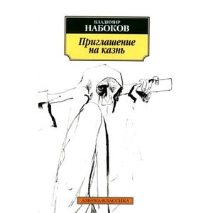 Приглашение на казнь