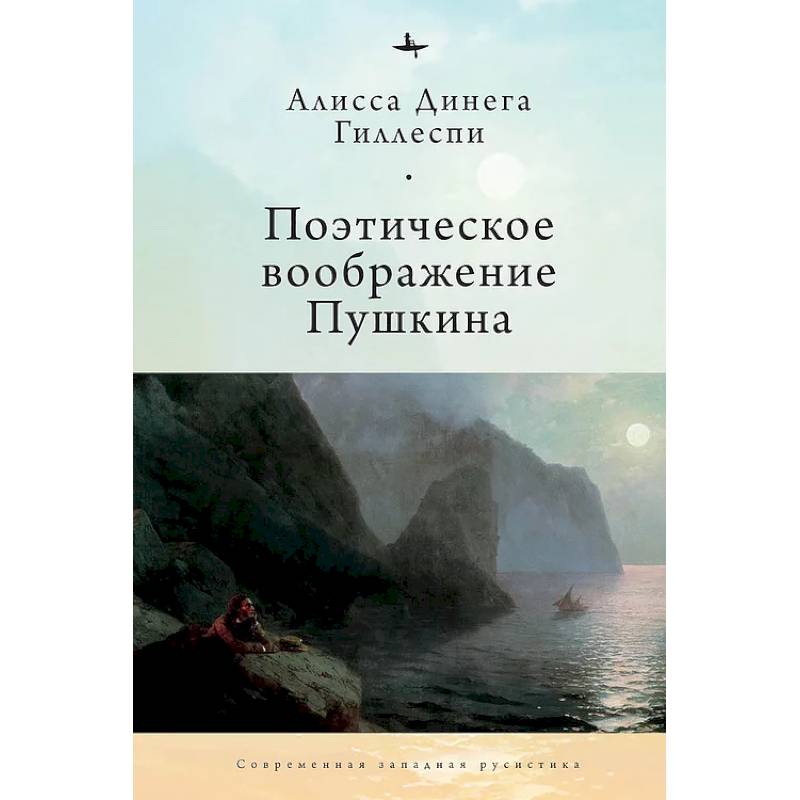 Поэтическое воображение Пушкина Поэтическое воображение Пушкина