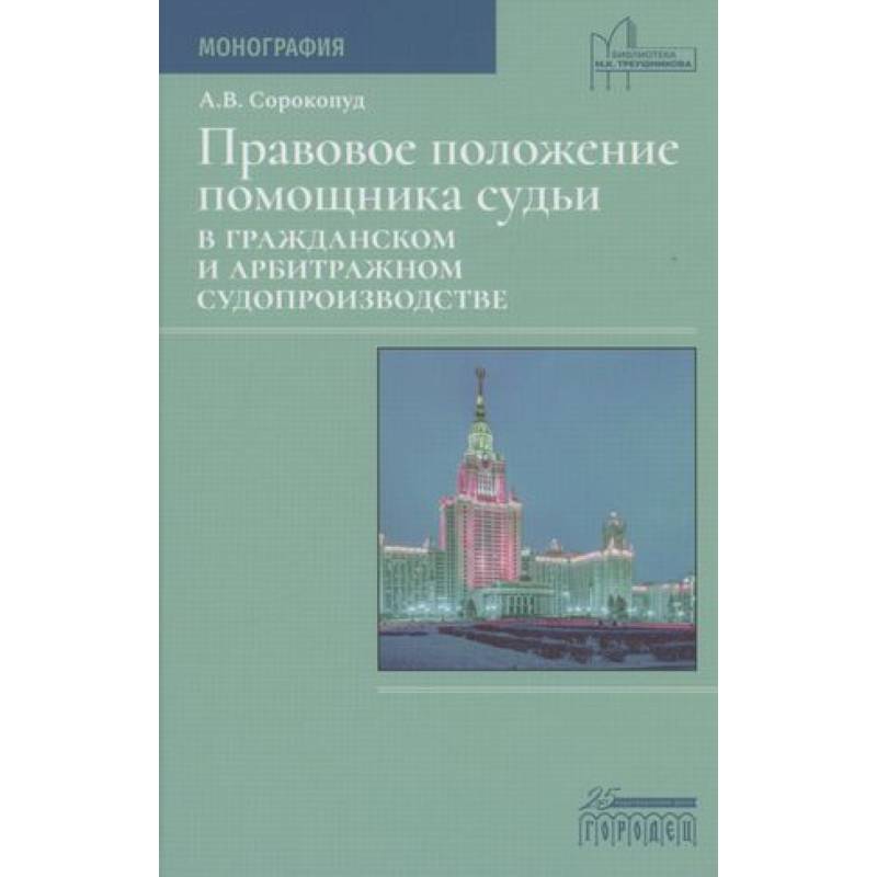 Правовое положение помощника судьи в гражданском и арбитражном судопроизводстве Правовое положение помощника судьи в гражданском и арбитражном судопроизводстве