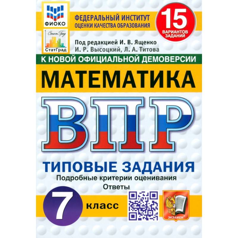ВПР. Математика. 7 класс. 15 вариантов. Типовые задания. ФГОС ВПР. Математика. 7 класс. 15 вариантов. Типовые задания. ФГОС