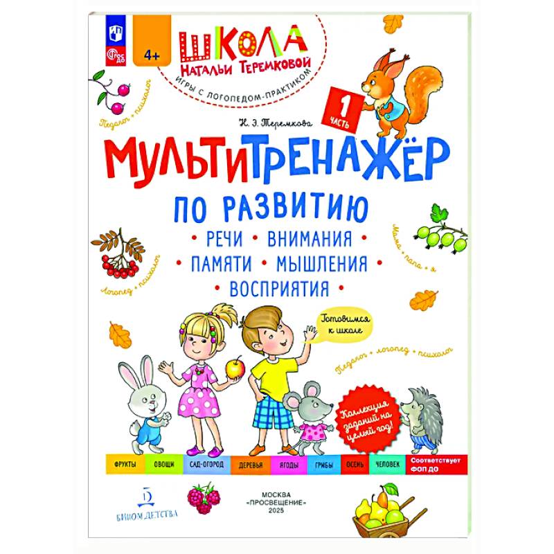 Мультитренажёр по развитию речи, внимания, памяти, мышления, восприятия. Часть 1. Осень Мультитренажёр по развитию речи, внимания, памяти, мышления, восприятия. Часть 1. Осень