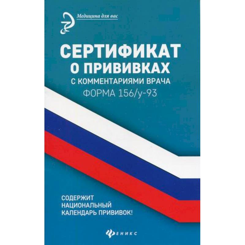 Сертификат о прививках с комментариями врача. Форма 156/у-93
