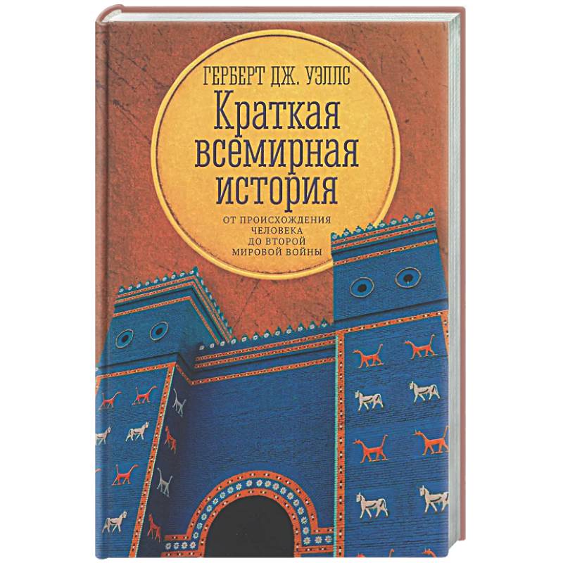 Краткая всемирная история: от происхождения человека до Второй мировой войны