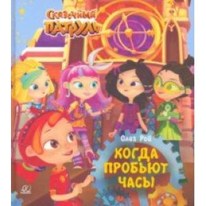 Когда пробьют часы Когда пробьют часы