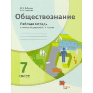Обществознание. 7 класс. Рабочая тетрадь к учебнику под ред. В.А. Тишкова Обществознание. 7 класс. Рабочая тетрадь к учебнику под ред. В.А. Тишкова