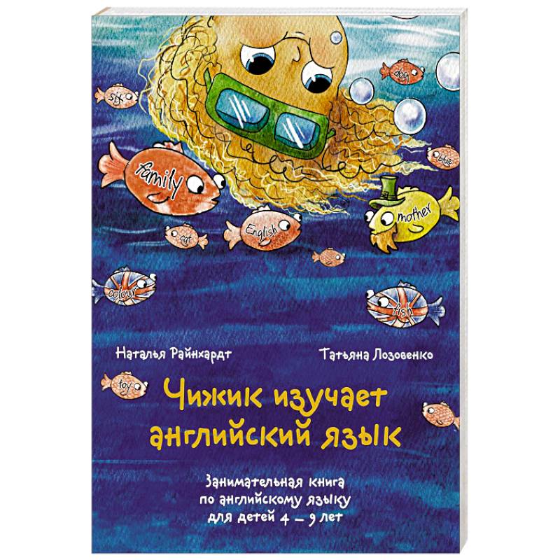 Чижик изучает английский язык. Занимательная книга по английскому языку для детей 4 – 9 лет