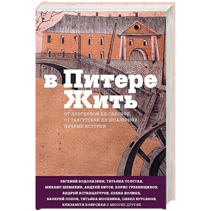 В Питере жить. От Дворцовой до Садовой, от Гангутской до Шпалерной. Личные истории