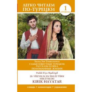 Самые известные турецкие рассказы XX века. Поломанные жизни. Уровень 1