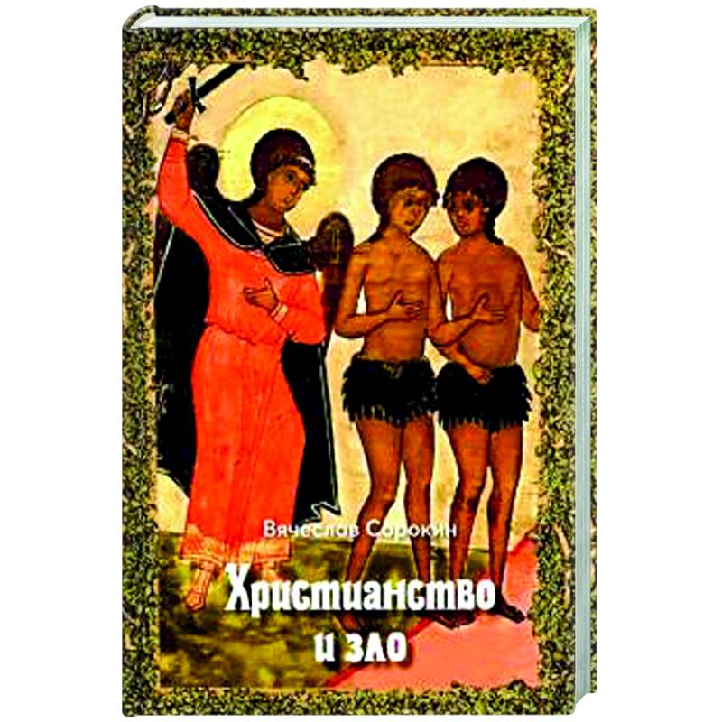 Христианство и зло