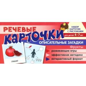 Речевые карточки. Описательные загадки. Фрукты. Для детей 4-7 лет